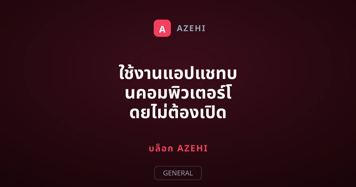 ใช้งานแอปแชทบนคอมพิวเตอร์โดยไม่ต้องเปิดมือถือได้ไหม?