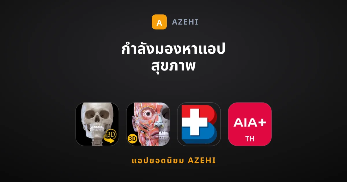 กำลังมองหาแอป สุขภาพ ที่ดีที่สุดอยู่ใช่ไหม?