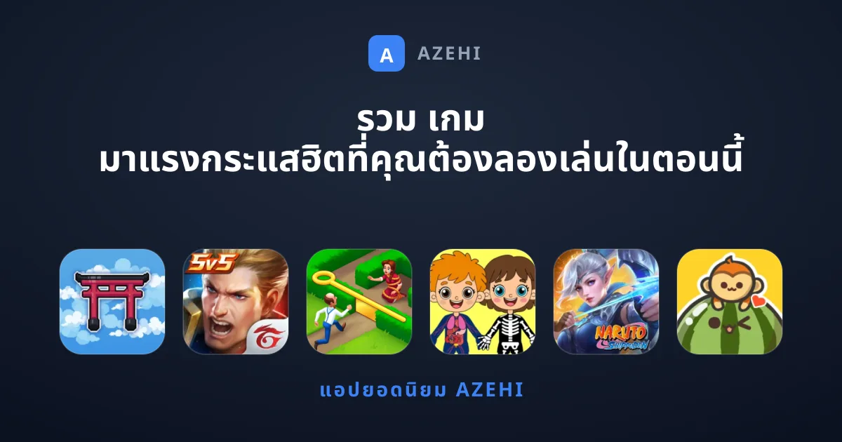 รวม เกม มาแรงกระแสฮิตที่คุณต้องลองเล่นในตอนนี้