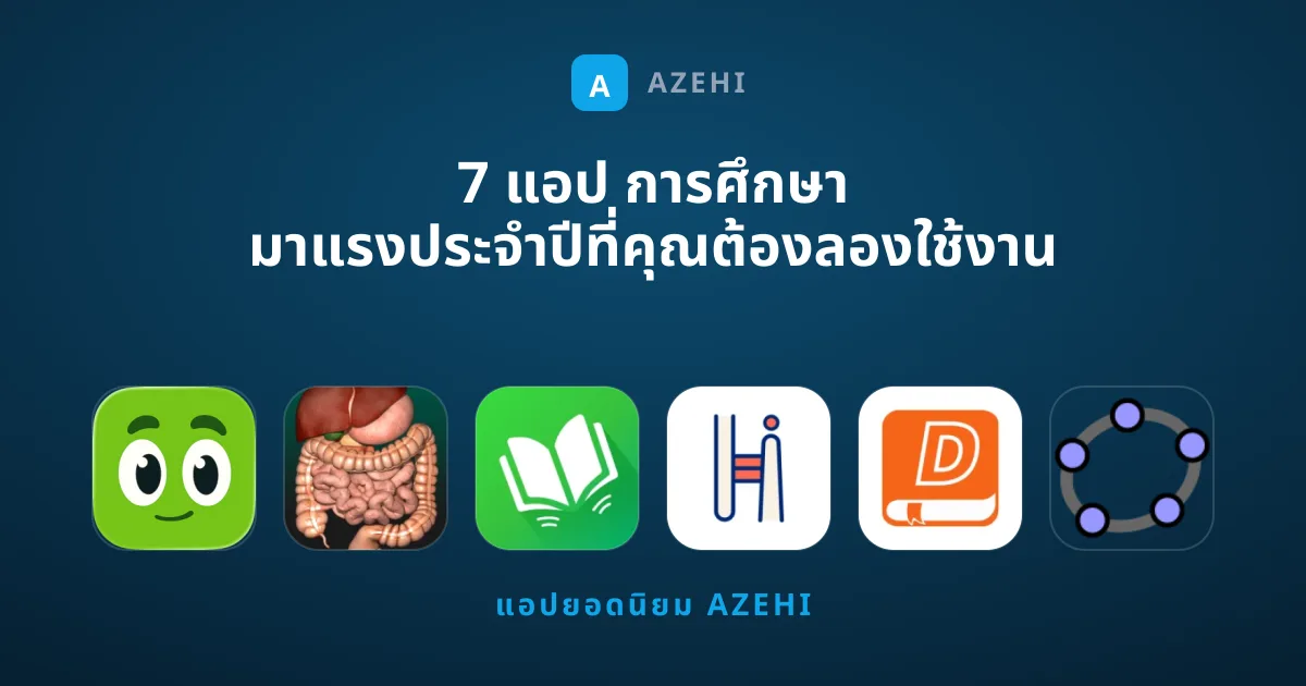 7 แอป การศึกษา มาแรงประจำปีที่คุณต้องลองใช้งาน